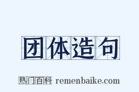 团体造句是什么意思的图片